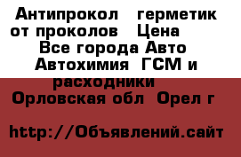 Антипрокол - герметик от проколов › Цена ­ 990 - Все города Авто » Автохимия, ГСМ и расходники   . Орловская обл.,Орел г.